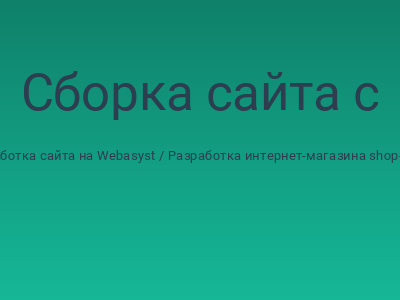Сборка сайта с учетом адаптации админки